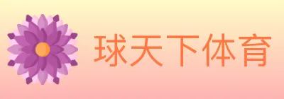 球天下体育 Logo